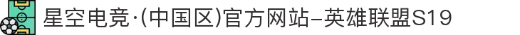 星空电竞·(中国区)官方网站-英雄联盟S19